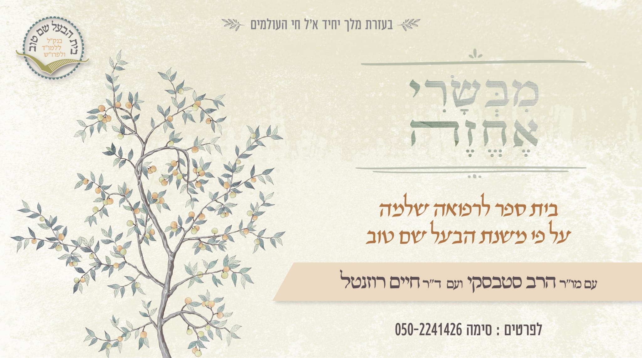 הכשרת מבשרי אחזה